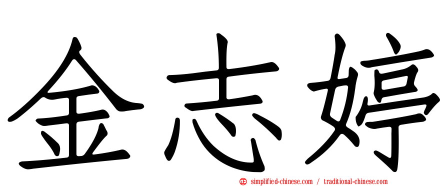金志婷