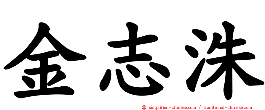 金志洙
