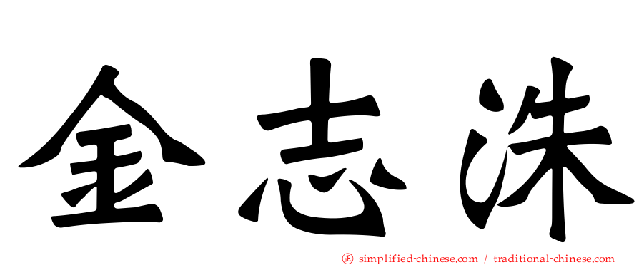 金志洙