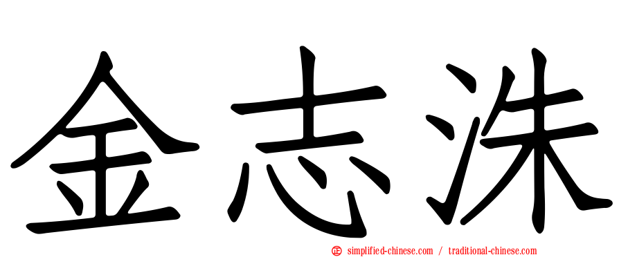 金志洙