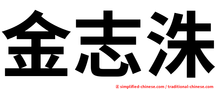 金志洙