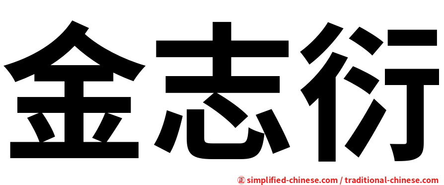 金志衍