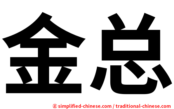 金总
