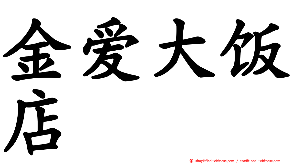 金爱大饭店
