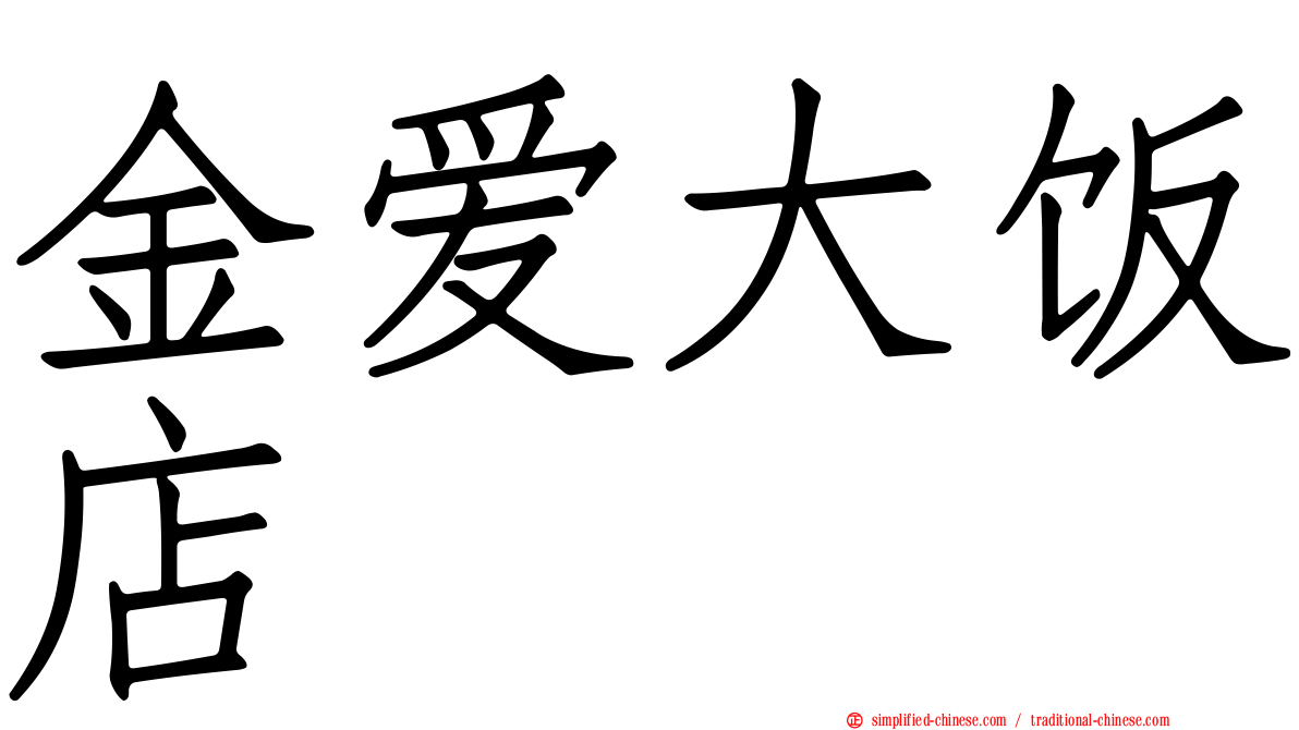 金爱大饭店