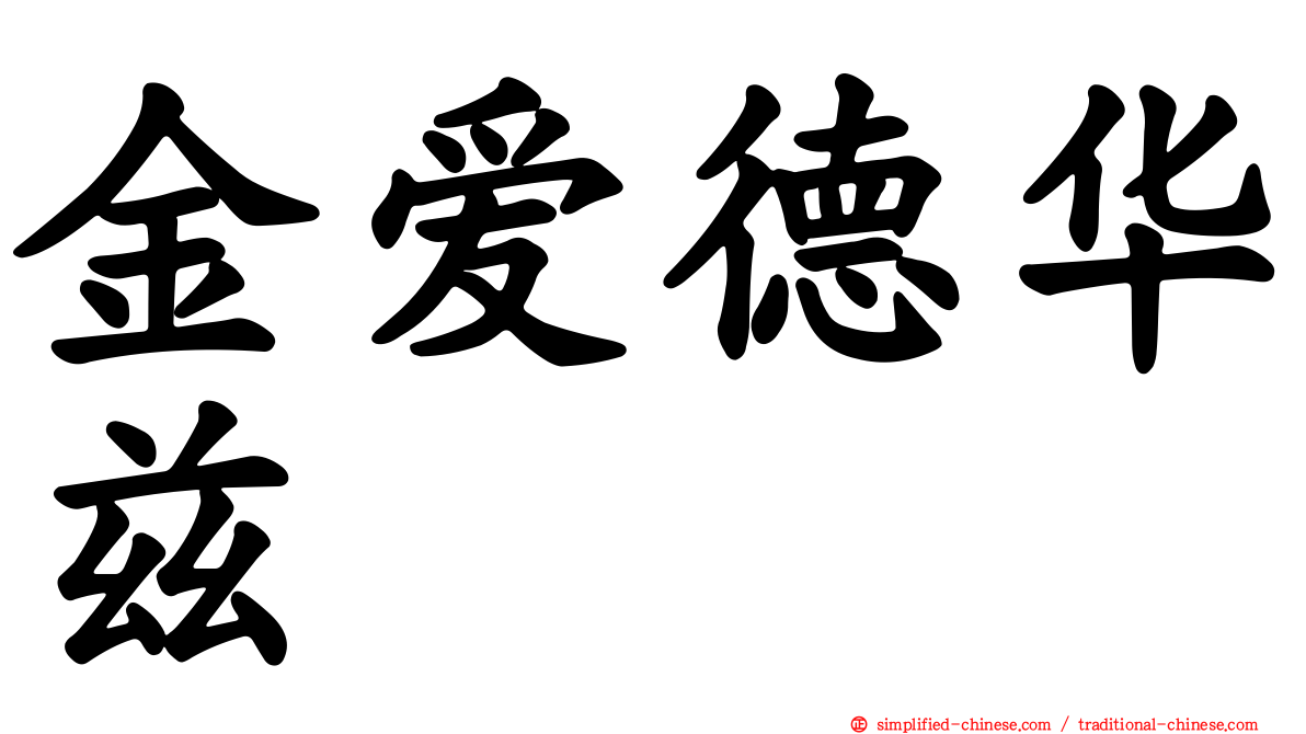 金爱德华兹