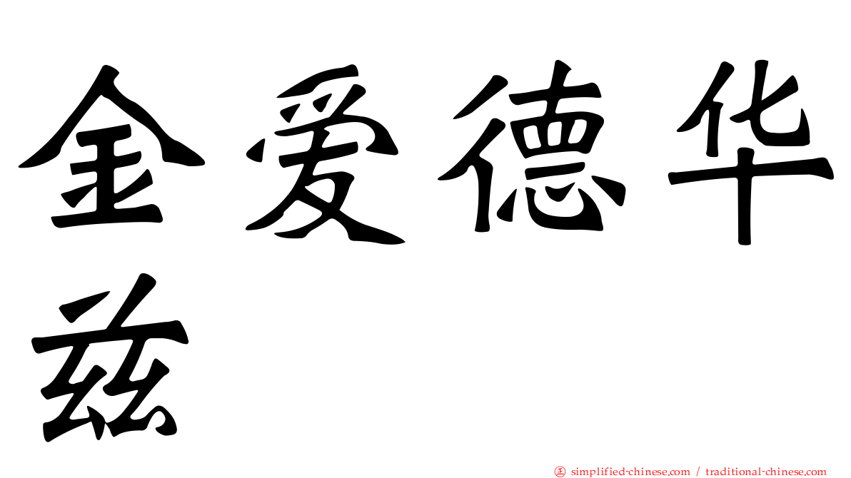 金爱德华兹