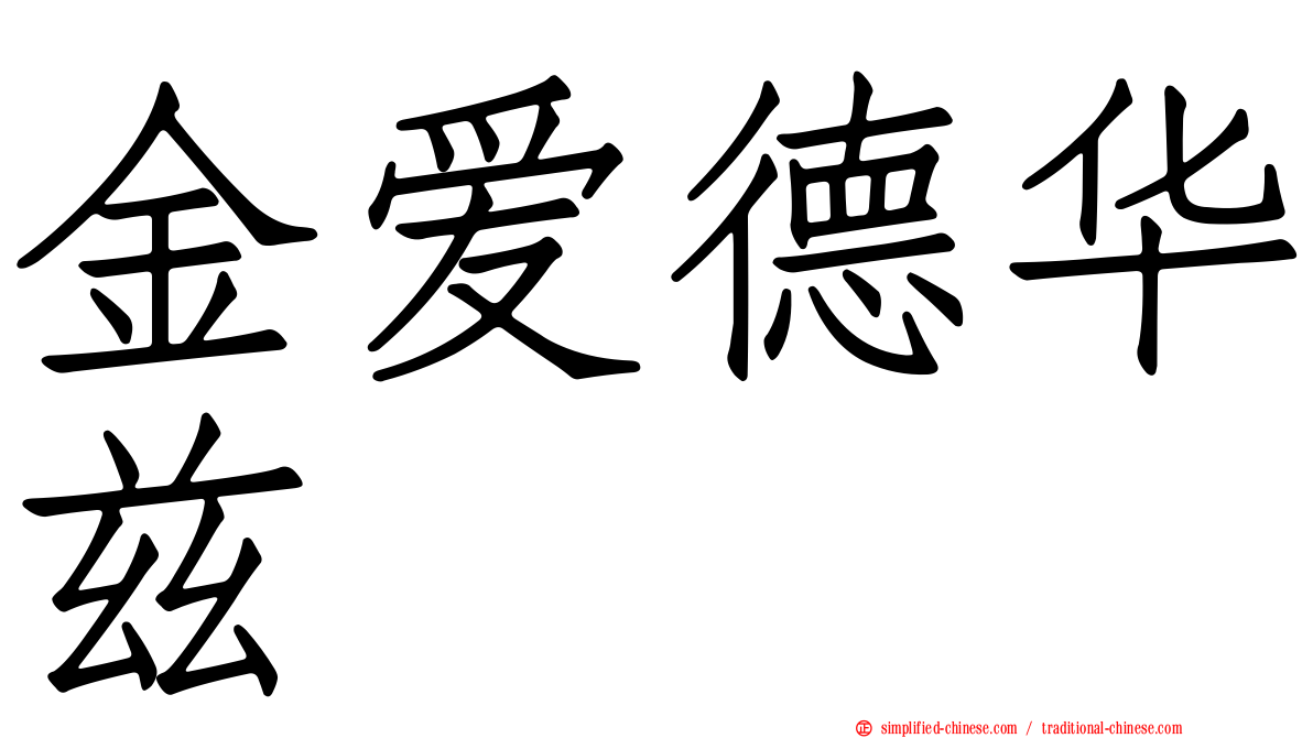 金爱德华兹