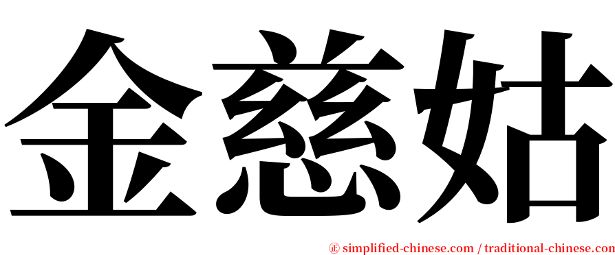 金慈姑 serif font