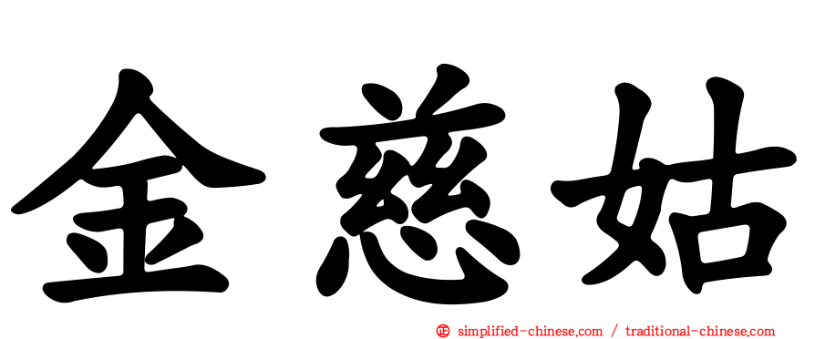 金慈姑