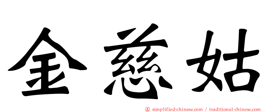 金慈姑