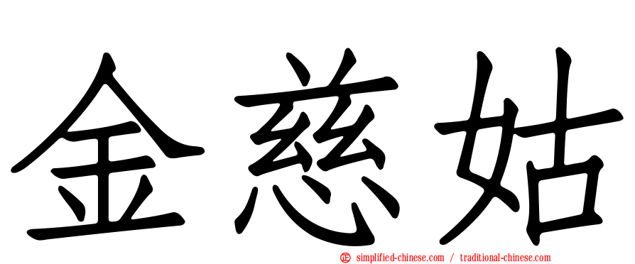 金慈姑
