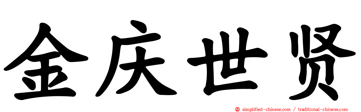金庆世贤