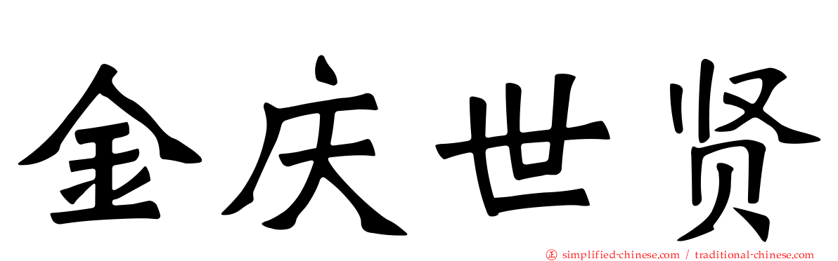 金庆世贤
