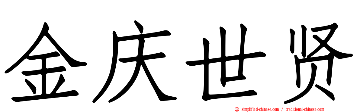 金庆世贤