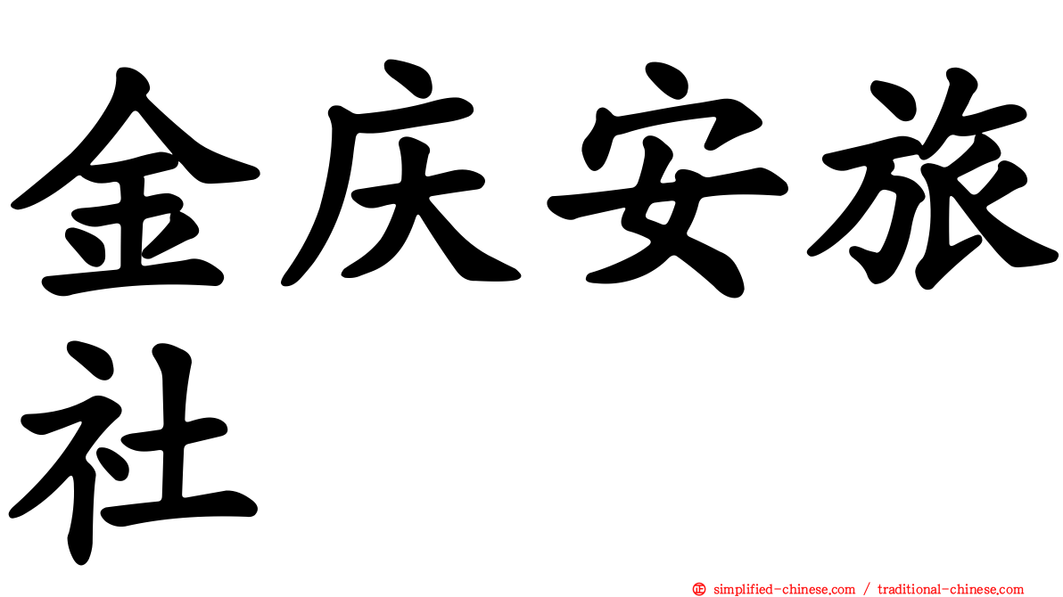 金庆安旅社