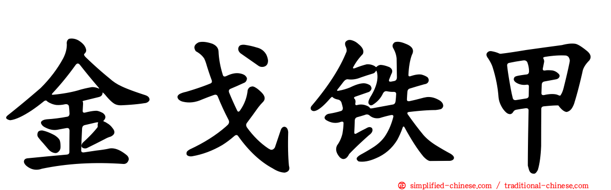 金戈铁甲