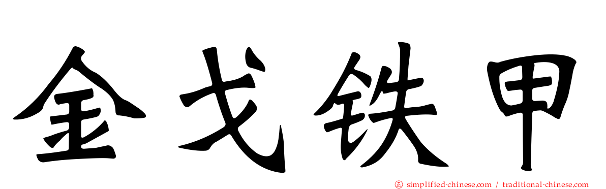 金戈铁甲