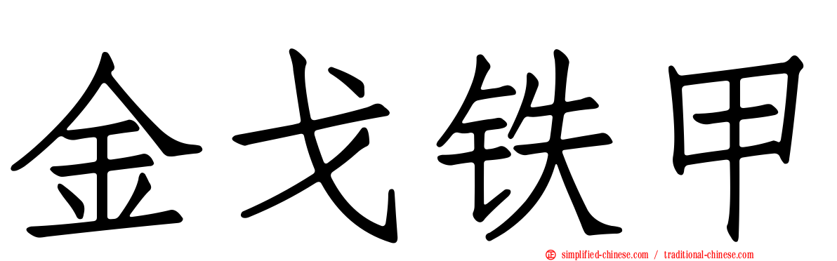 金戈铁甲