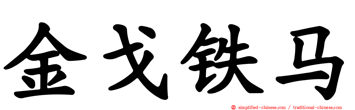 金戈铁马