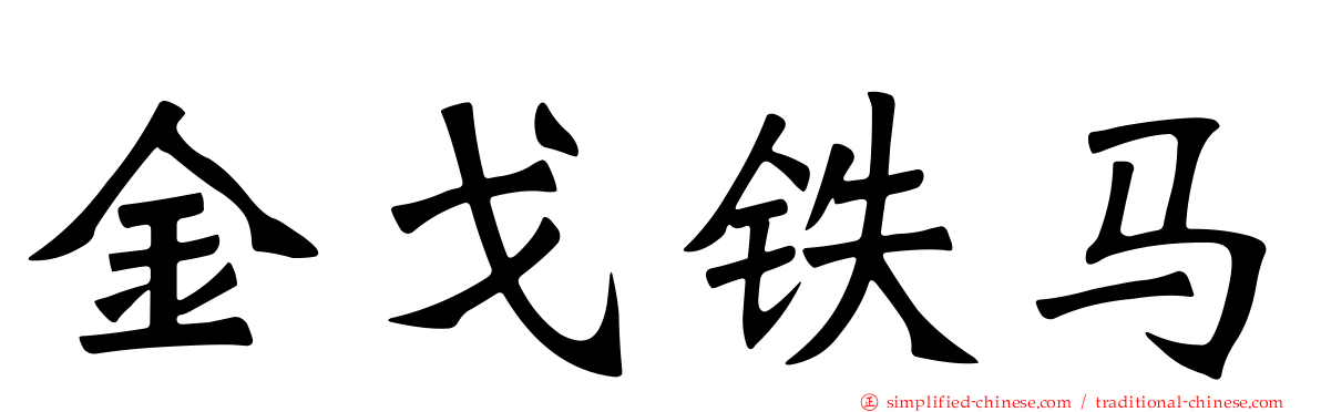 金戈铁马