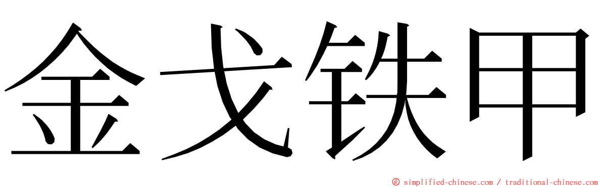 金戈铁甲 ming font