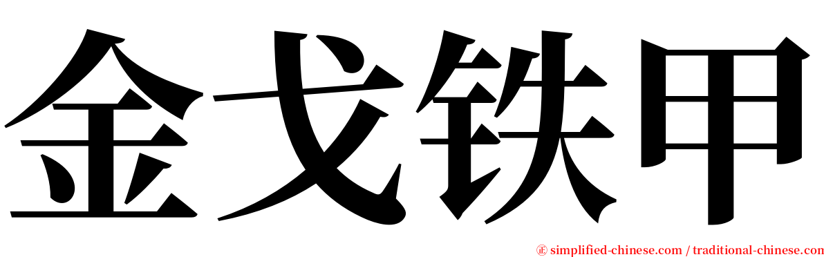 金戈铁甲 serif font