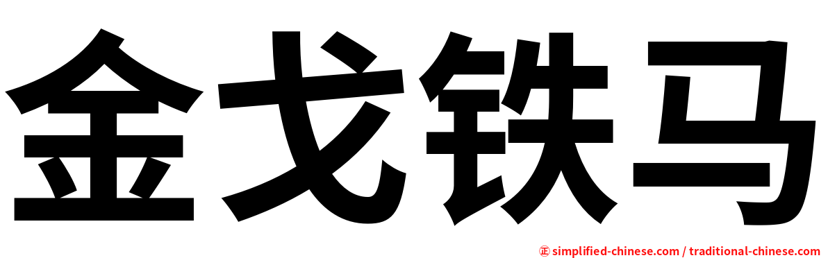 金戈铁马