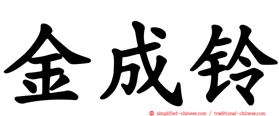 金成铃