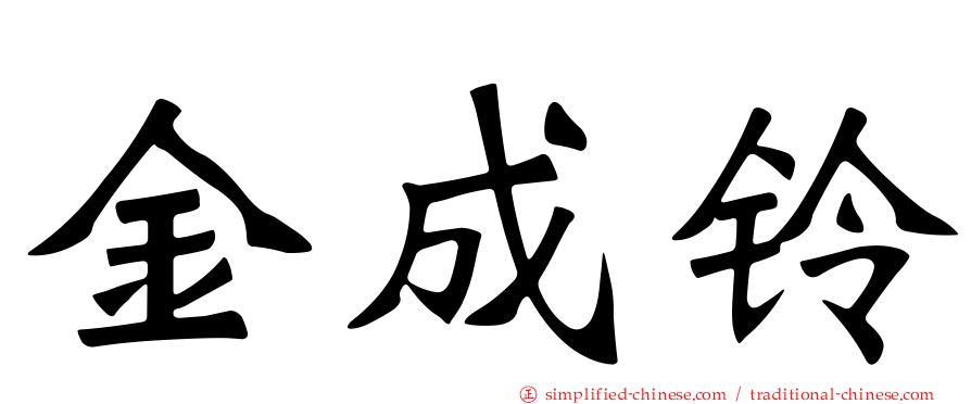 金成铃