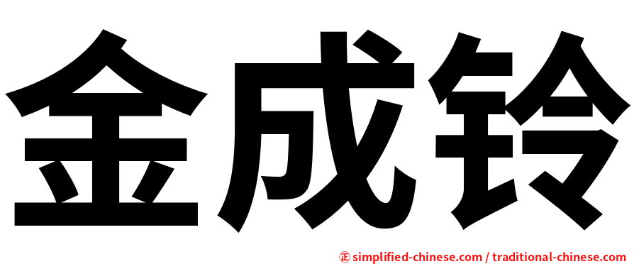 金成铃