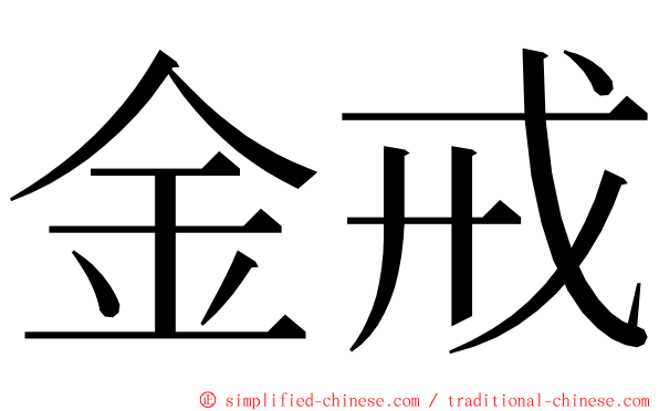 金戒 ming font