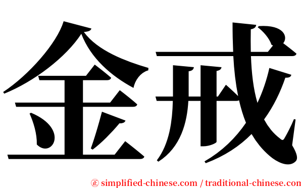 金戒 serif font