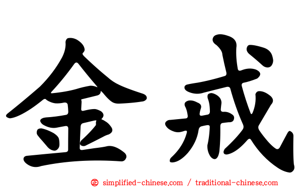 金戒
