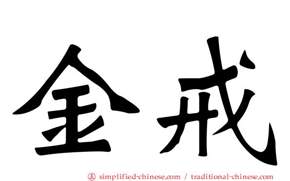 金戒