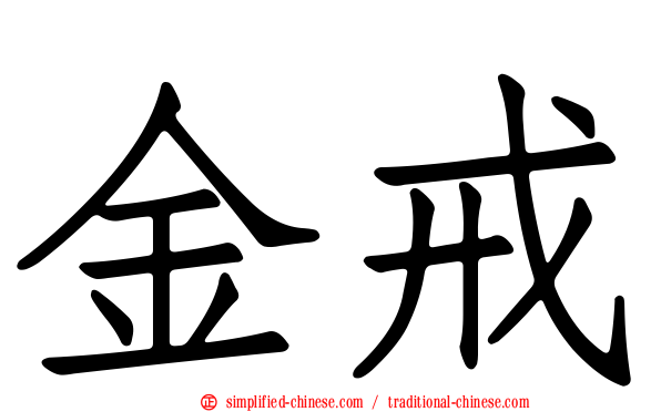 金戒