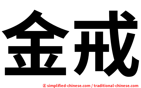 金戒