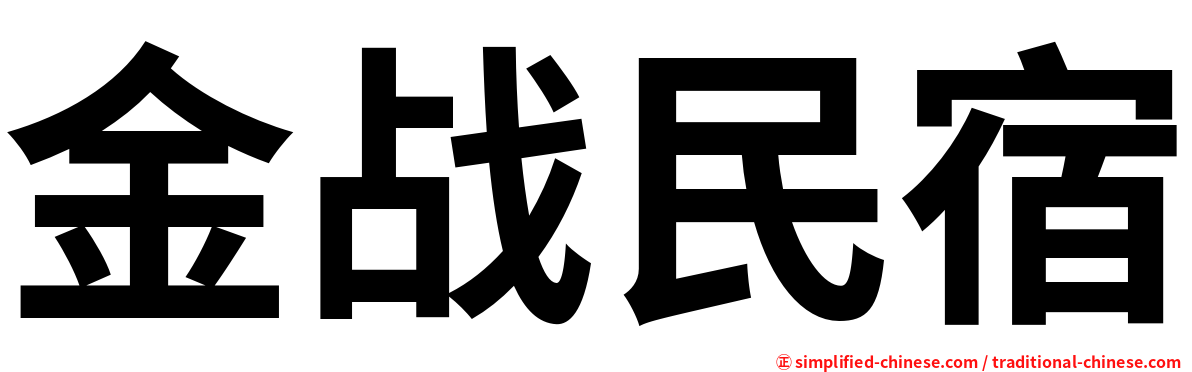 金战民宿