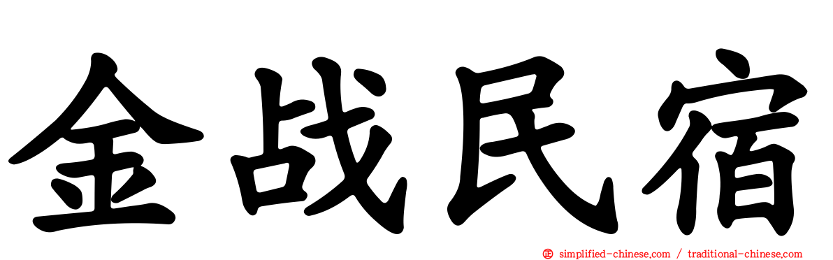 金战民宿