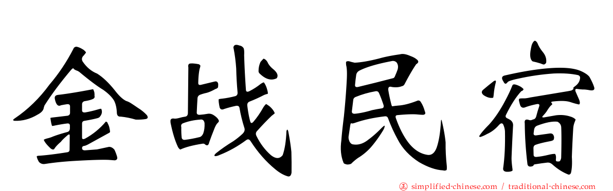 金战民宿