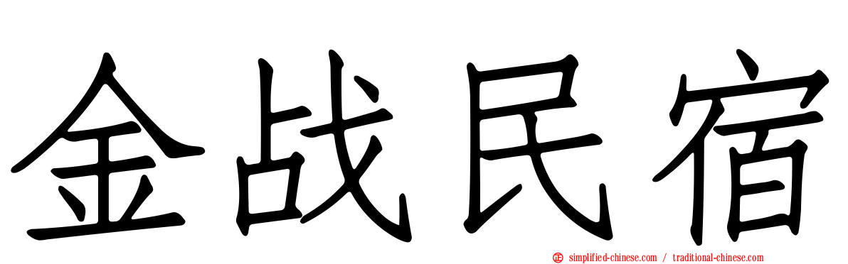 金战民宿