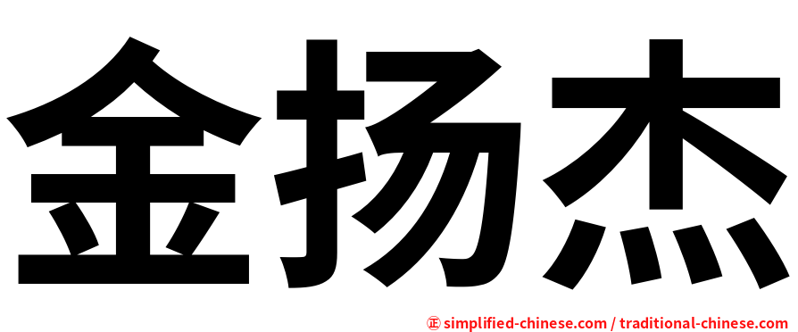 金扬杰
