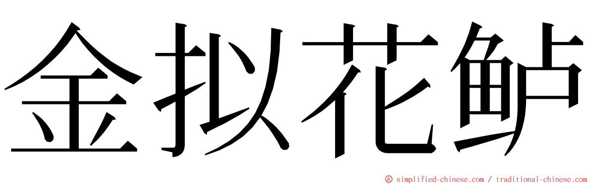金拟花鲈 ming font