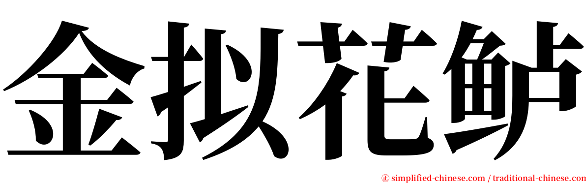 金拟花鲈 serif font