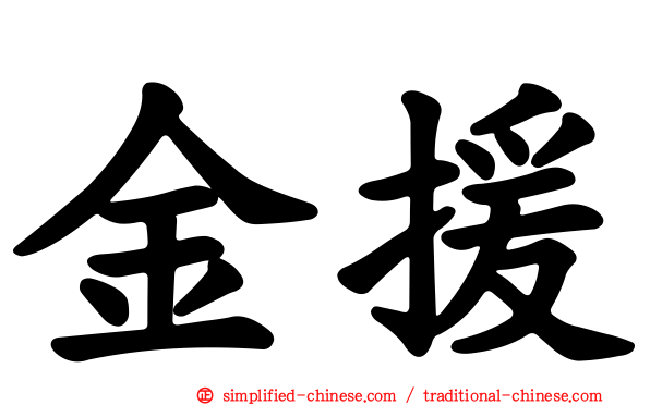 金援
