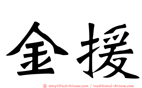金援