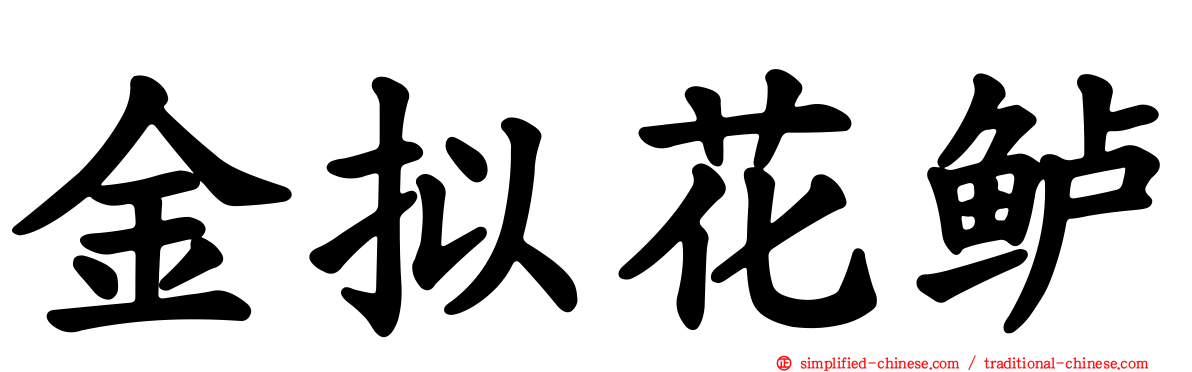 金拟花鲈