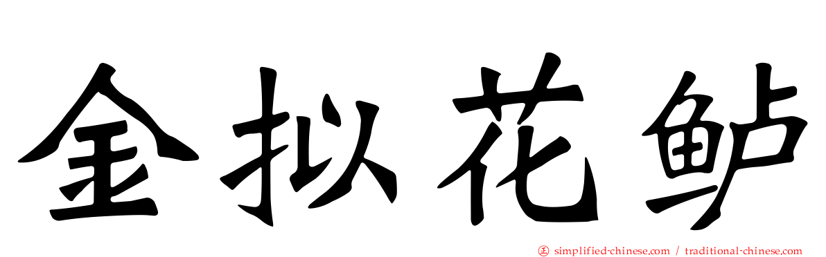 金拟花鲈