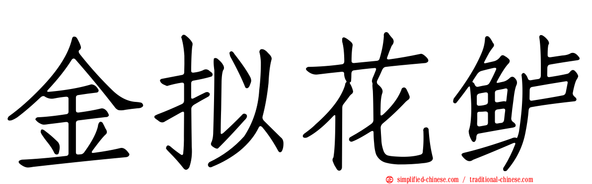 金拟花鲈
