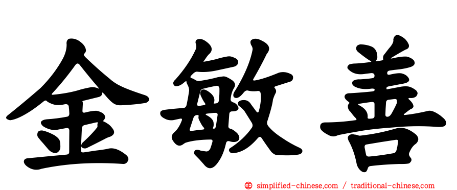 金敏善